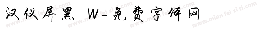 汉仪屏黑 W字体转换